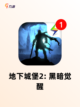 【暗黑手游单机】游戏排行分享截图5