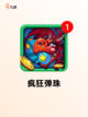 【消除弹珠游戏】游戏大全中的经典之作截图3