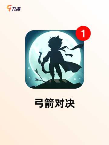 【射箭游戏单机】热门游戏推荐截图4