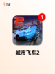 【开赛车的游戏】游戏大全汇总截图6