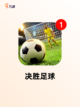 【所有足球游戏】手游排行榜单截图10
