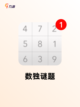 【免费数独游戏】游戏大全中的智力挑战截图5