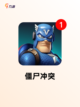 【僵尸游戏下载】热门游戏推荐截图5