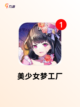 【养成美女游戏】手游大全推荐截图6