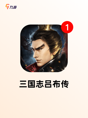 【三国志游戏大全】游戏排行分享截图6