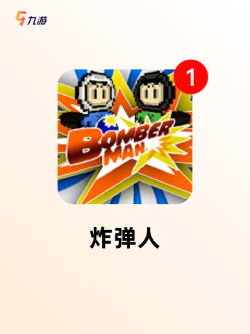 【复古手机游戏】游戏推荐精选必玩系列截图5