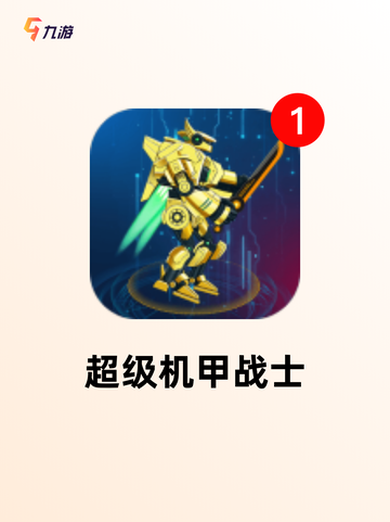 【机甲射击游戏】手游排行截图4