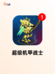 【机甲射击游戏】手游排行截图4