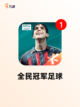 【足球游戏单机】手游排行榜单截图9