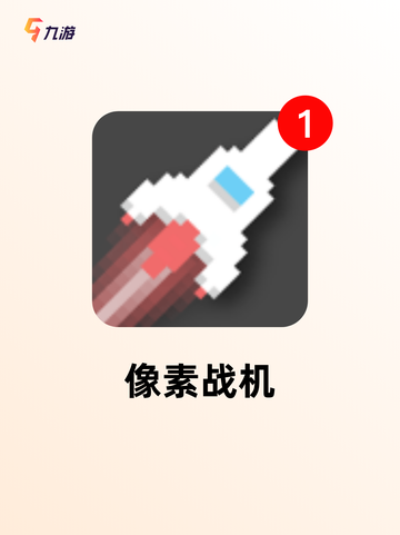 热门【空战射击游戏】游戏推荐榜单截图4