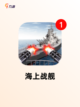不可错过的【战舰类游戏】游戏大全精选截图8
