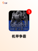 【国外机甲游戏】游戏推荐合集截图4