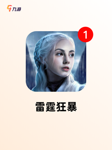 【雷霆的游戏】游戏大全中的顶级之作截图2