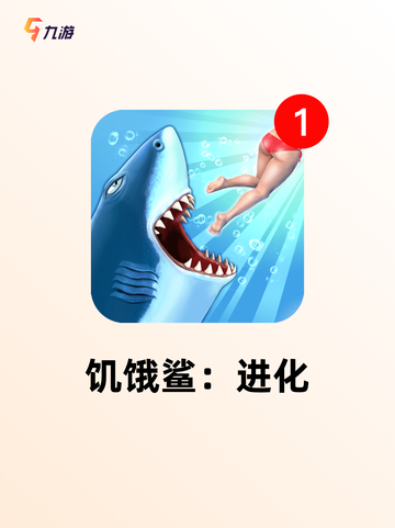 【大鲨鱼游戏】游戏排行：最受欢迎的…截图4