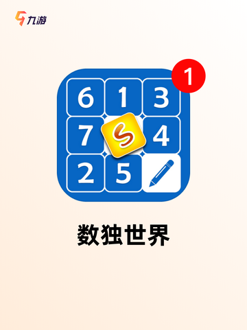 【数独游戏是什么】游戏大全中的经典…截图3