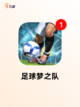 【足球游戏单机】手游排行榜单截图8