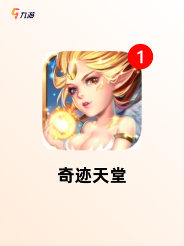 【奇迹类型的游戏】手游大全精选合集截图6