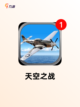 【安卓空战游戏】热门游戏推荐截图2