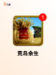 精彩【海洋生存游戏】游戏推荐榜单截图3