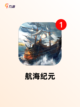 【单机航海手游】游戏推荐必玩清单截图3