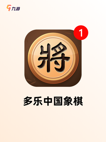 【线上象棋游戏】游戏大全中的热门选择截图4