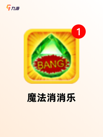 【叠加消除游戏】游戏大全推荐截图7