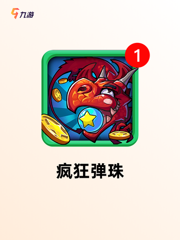 【弹弹珠的游戏】手游排行中的趣味体验截图2