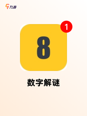 探索【关于数字的游戏】手游排行经典款截图5
