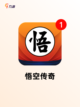 【西游对战手游】游戏大全推荐截图4