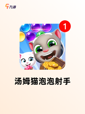 【汤姆猫游戏下载】手游大全里的经典之作截图3