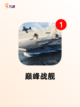 【战争类单机手游】游戏排行前十名单截图6