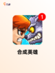 热门【合成类游戏】游戏推荐精选集合截图5