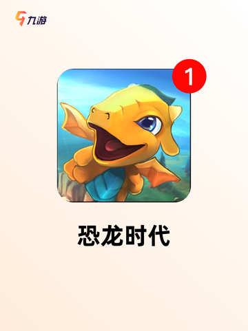 【恐龙单机游戏】游戏推荐合集截图4