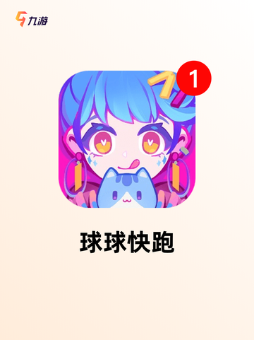 【滚球球的游戏】游戏排行前十必玩清单截图5