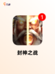 【封神类卡牌手游】热门游戏排行截图7