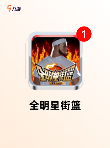 【街边篮球游戏】手游大全里的经典之作截图6