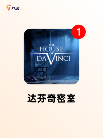 【逻辑推理手游】游戏推荐榜单截图5