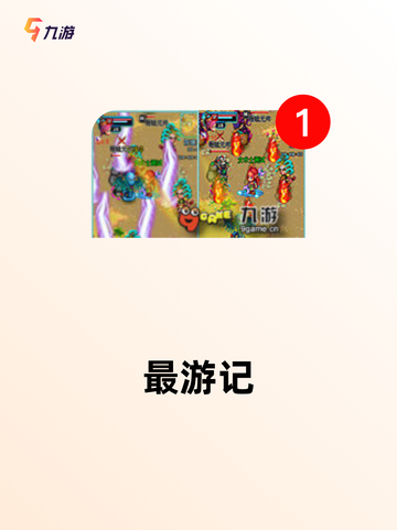 【西游类游戏】游戏推荐必玩截图7