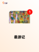 【西游类游戏】游戏推荐必玩截图7