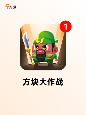 游戏推荐从【方块游戏手机版】开始截图7