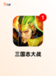 【三国志街机】游戏排行必备佳作截图2
