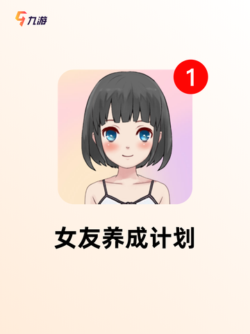 【手游推荐】体验【女友养成手游】的…截图4