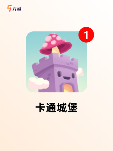 【城堡经营游戏】游戏大全中的热门选择截图4