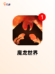 【暗黑手游单机】游戏排行分享截图7