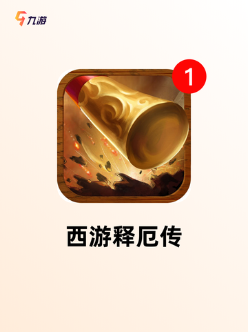 【西游类游戏】游戏推荐必玩截图4