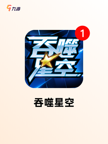 【吞噬类游戏大全】游戏大全全面整理汇总截图5