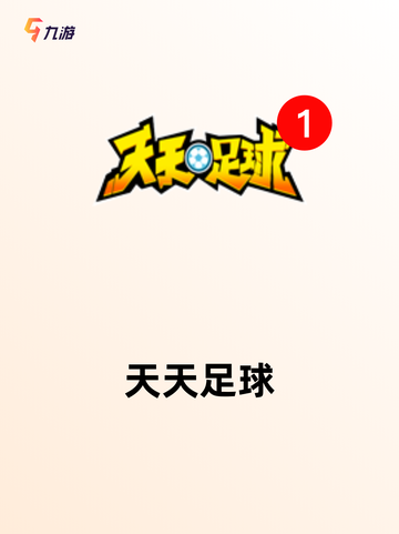 【足球趣味游戏】游戏排行介绍截图5