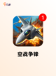 热门【空战射击游戏】游戏推荐榜单截图2
