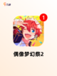 【超好玩的音游】手游排行榜单截图4