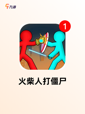【打僵尸小游戏】游戏推荐合集截图4